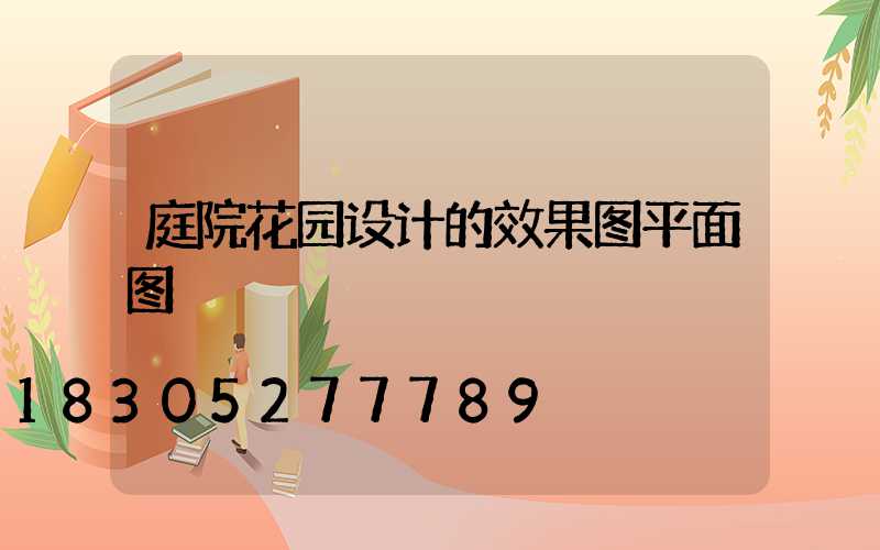 庭院花园设计的效果图平面图