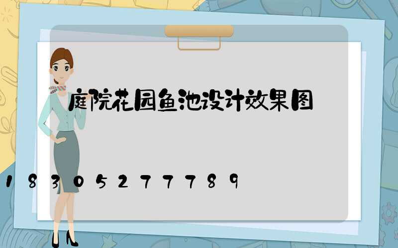 庭院花园鱼池设计效果图