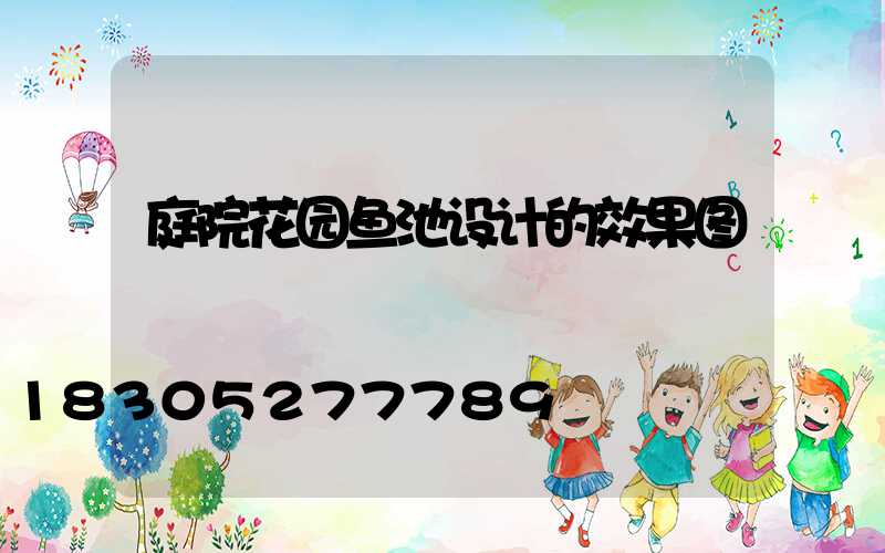 庭院花园鱼池设计的效果图