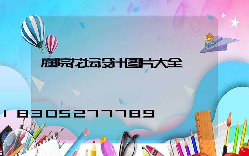 庭院花坛设计图片大全