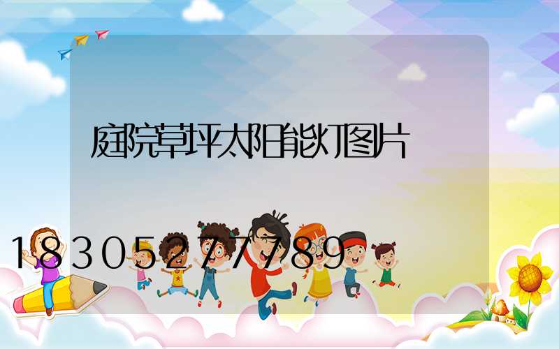 庭院草坪太阳能灯图片