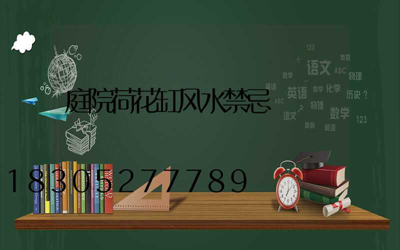 庭院荷花缸风水禁忌