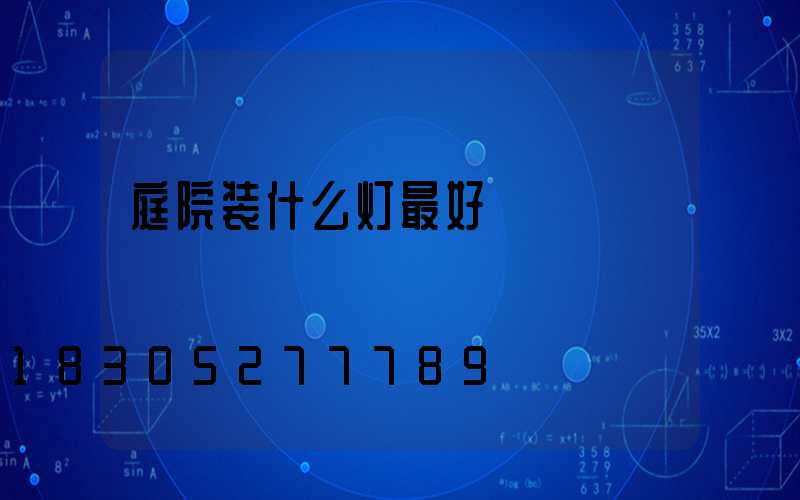 庭院装什么灯最好