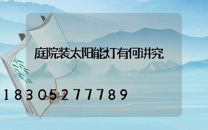庭院装太阳能灯有何讲究