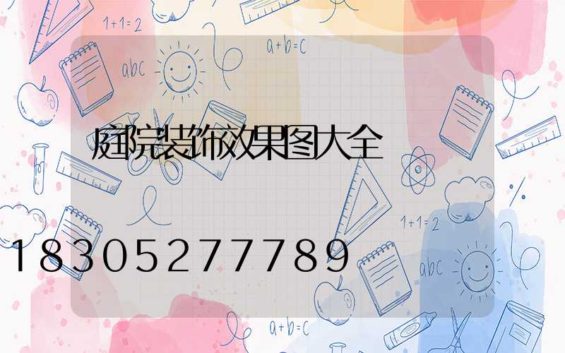 庭院装饰效果图大全