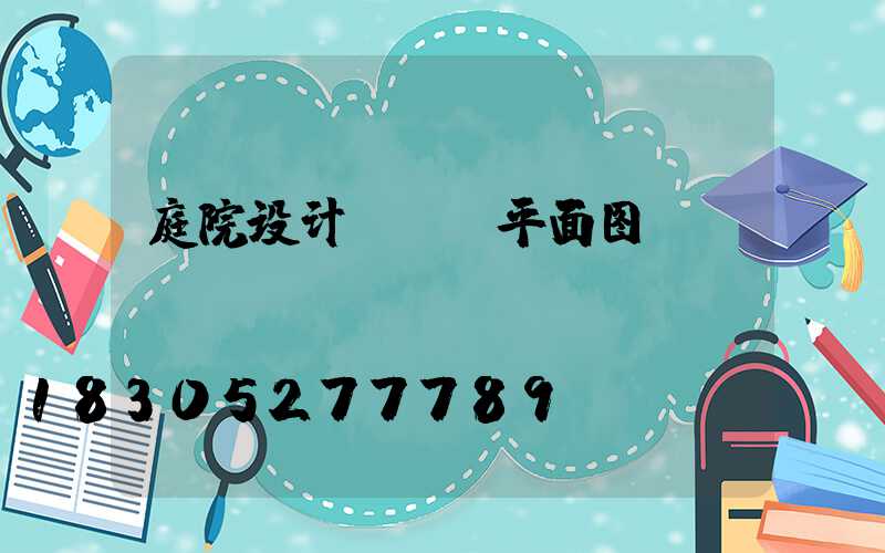 庭院设计cad平面图