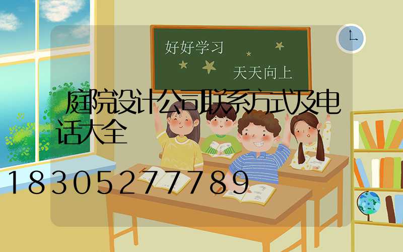 庭院设计公司联系方式及电话大全