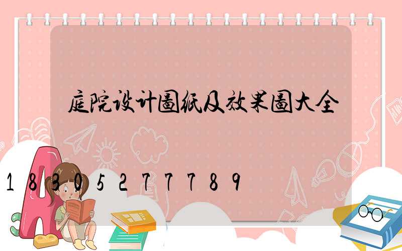庭院设计图纸及效果图大全