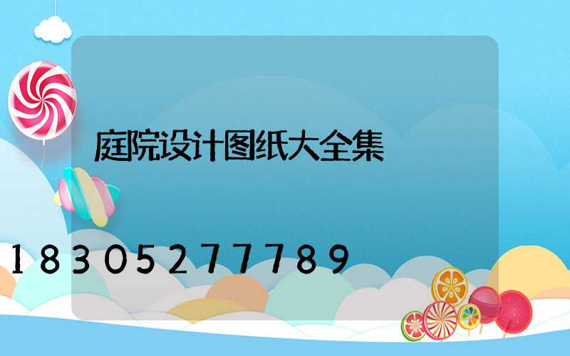 庭院设计图纸大全集