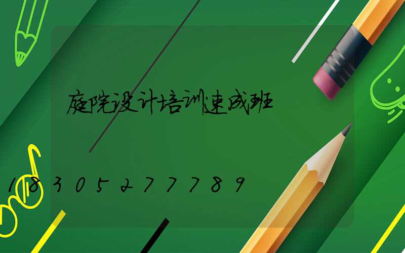 庭院设计培训速成班