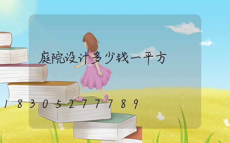 庭院设计多少钱一平方