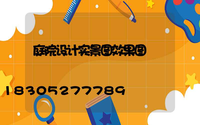 庭院设计实景图效果图