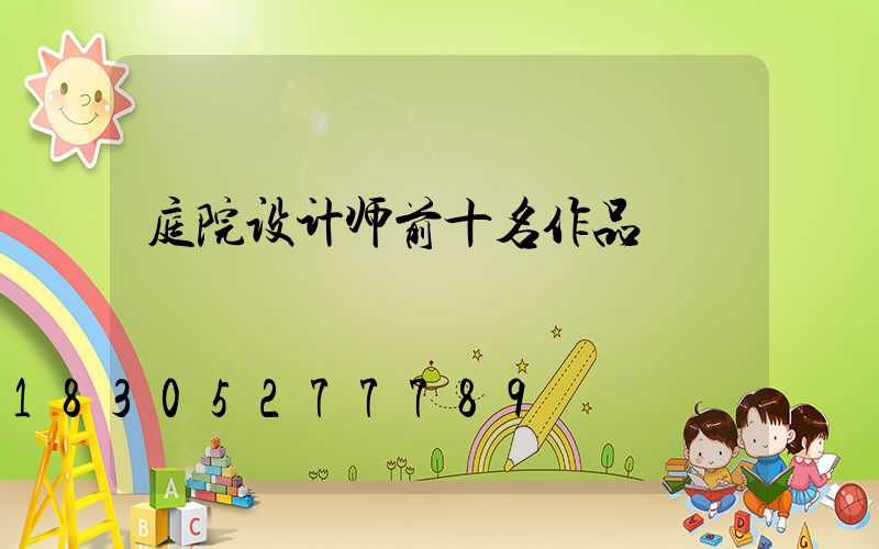 庭院设计师前十名作品