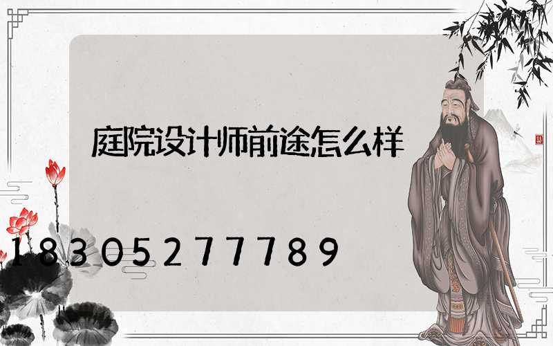 庭院设计师前途怎么样