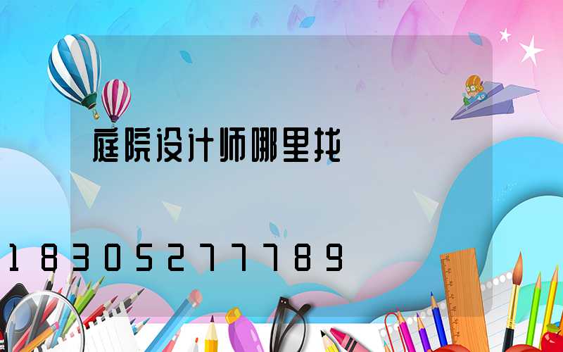 庭院设计师哪里找