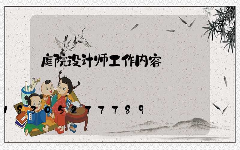 庭院设计师工作内容