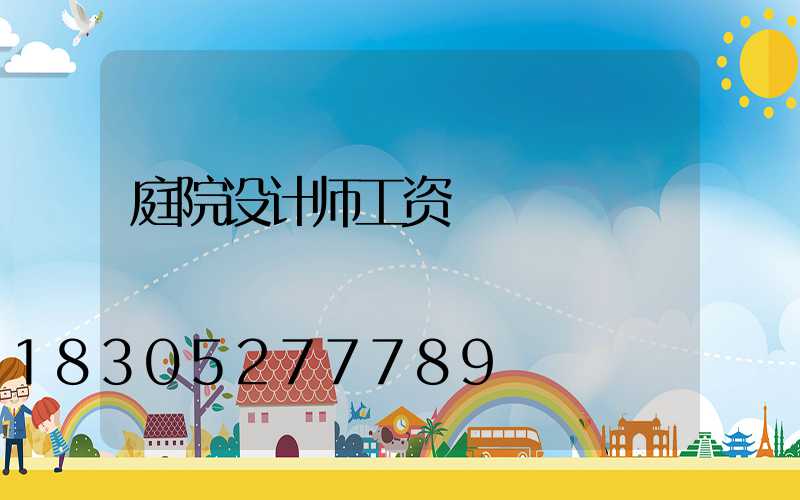庭院设计师工资