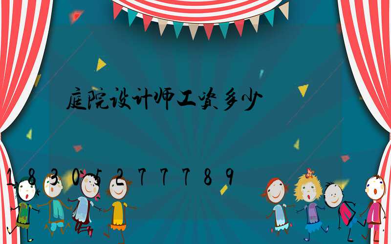 庭院设计师工资多少
