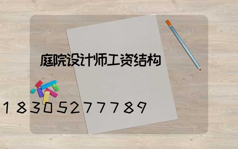 庭院设计师工资结构