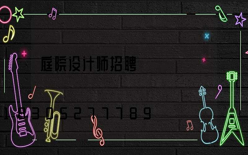 庭院设计师招聘