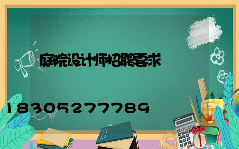 庭院设计师招聘要求