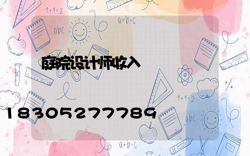 庭院设计师收入