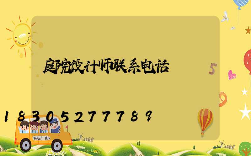 庭院设计师联系电话