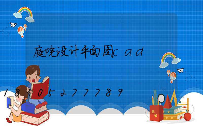 庭院设计平面图cad