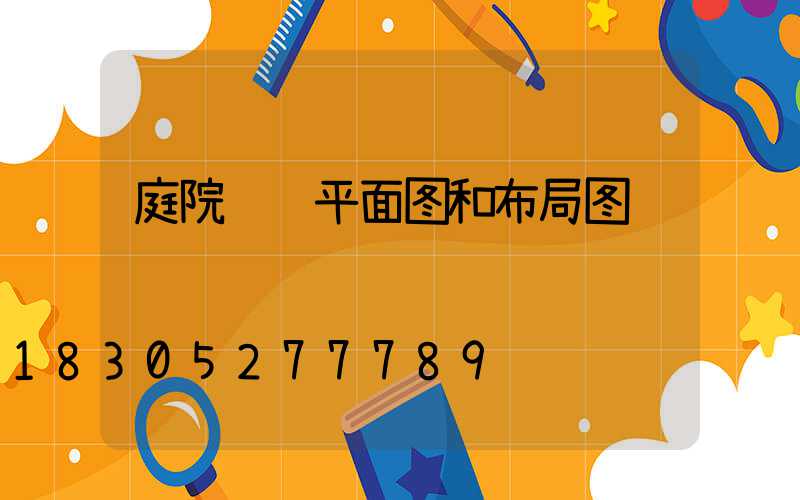 庭院设计平面图和布局图