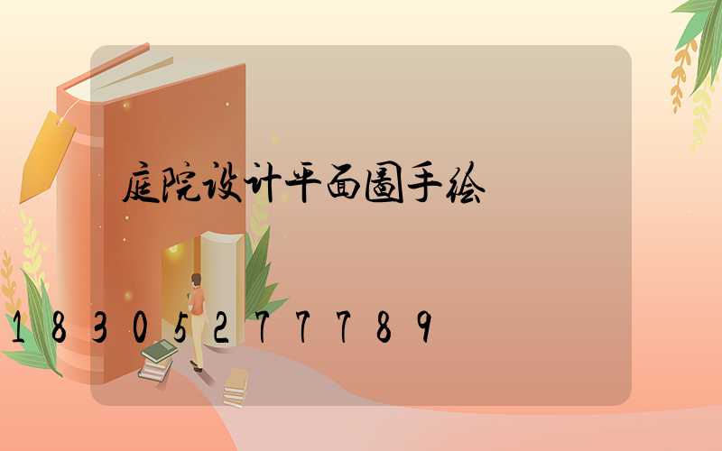庭院设计平面图手绘