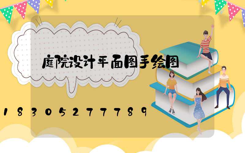 庭院设计平面图手绘图