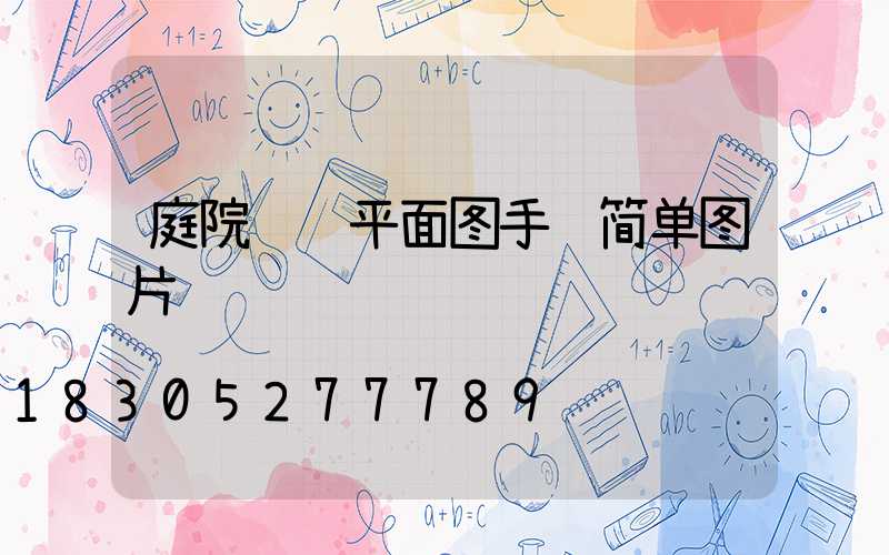 庭院设计平面图手绘简单图片