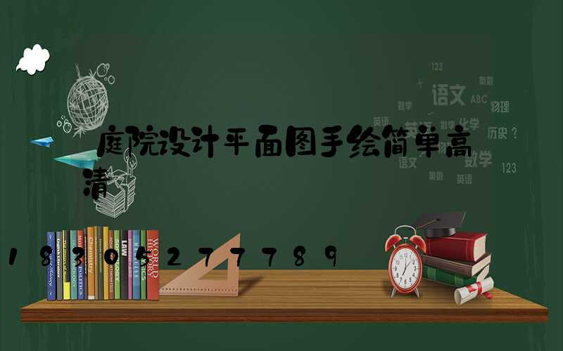 庭院设计平面图手绘简单高清