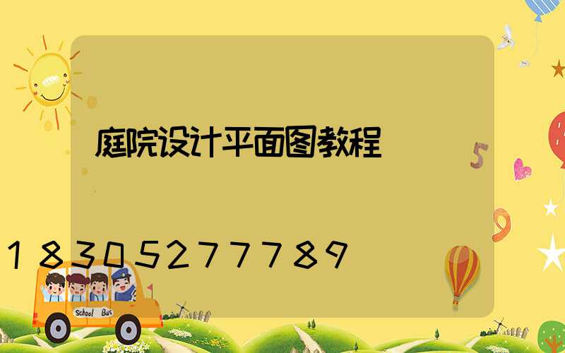 庭院设计平面图教程