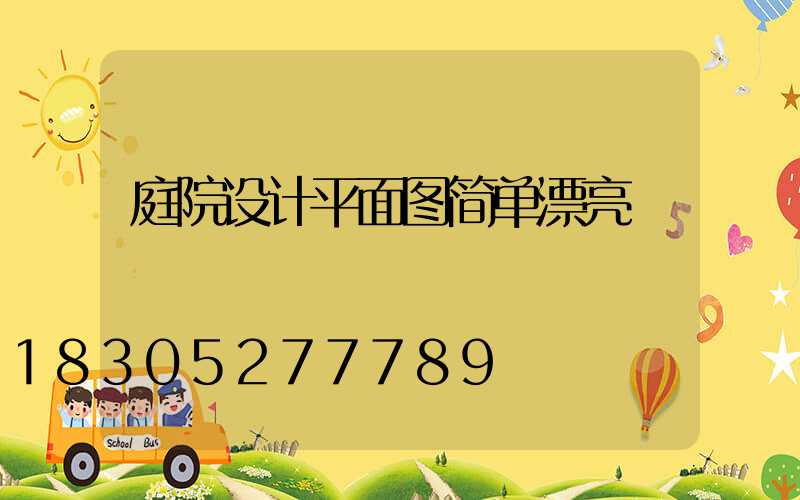 庭院设计平面图简单漂亮