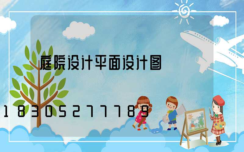 庭院设计平面设计图