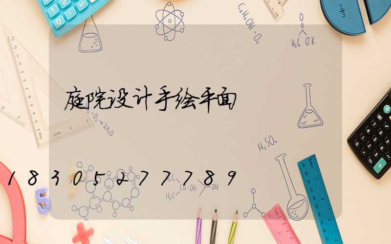庭院设计手绘平面