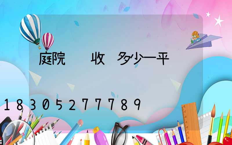 庭院设计收费多少一平
