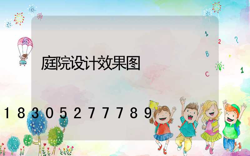 庭院设计效果图