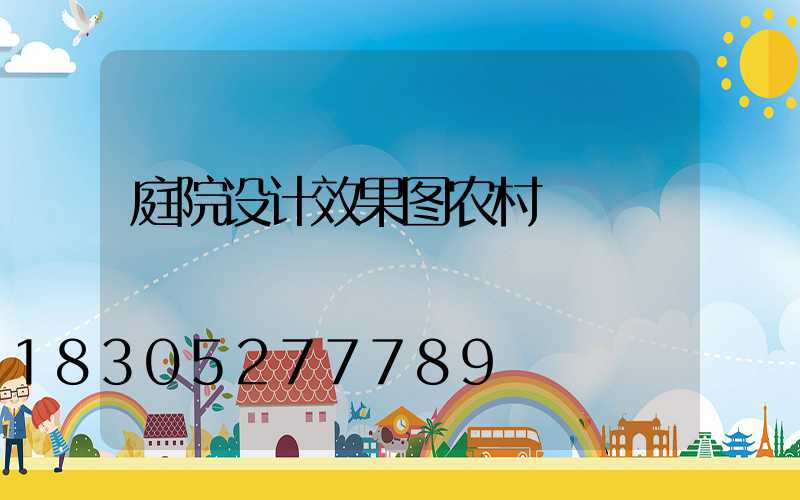 庭院设计效果图农村