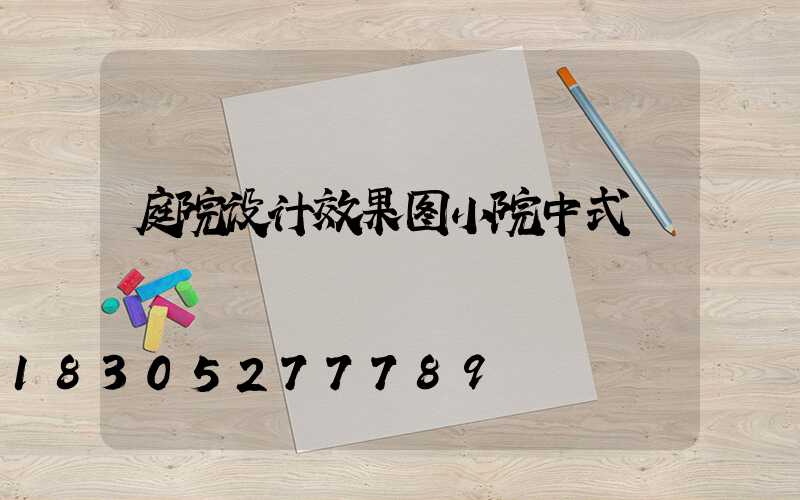 庭院设计效果图小院中式