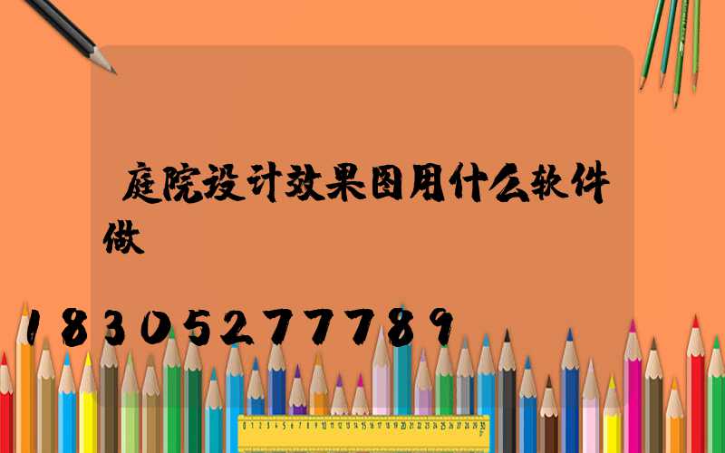 庭院设计效果图用什么软件做
