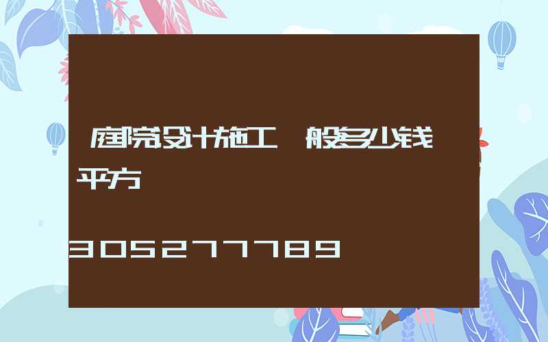 庭院设计施工一般多少钱一平方