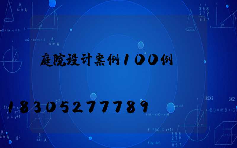 庭院设计案例100例