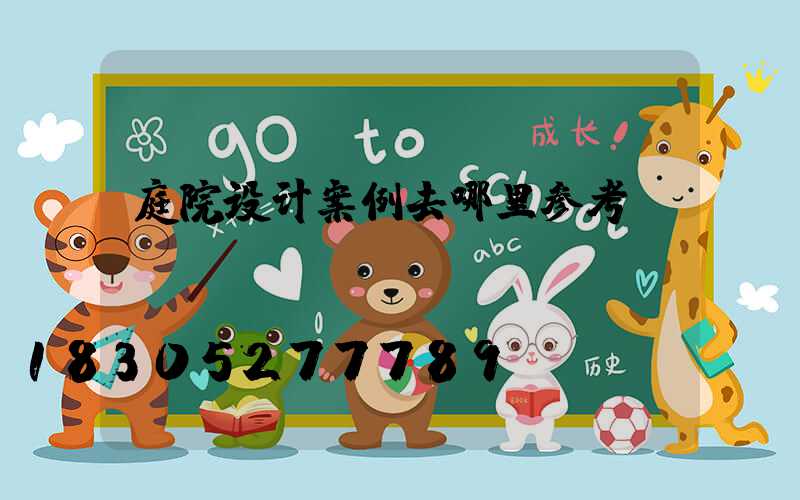 庭院设计案例去哪里参考