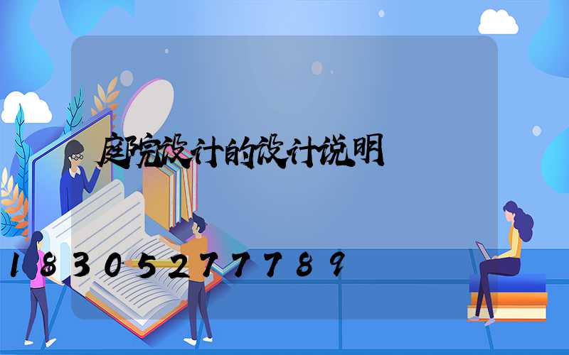 庭院设计的设计说明