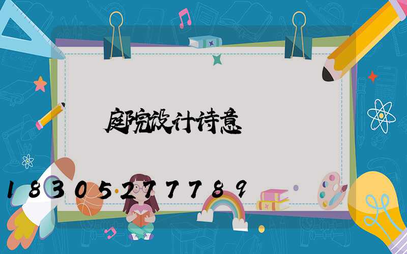 庭院设计诗意
