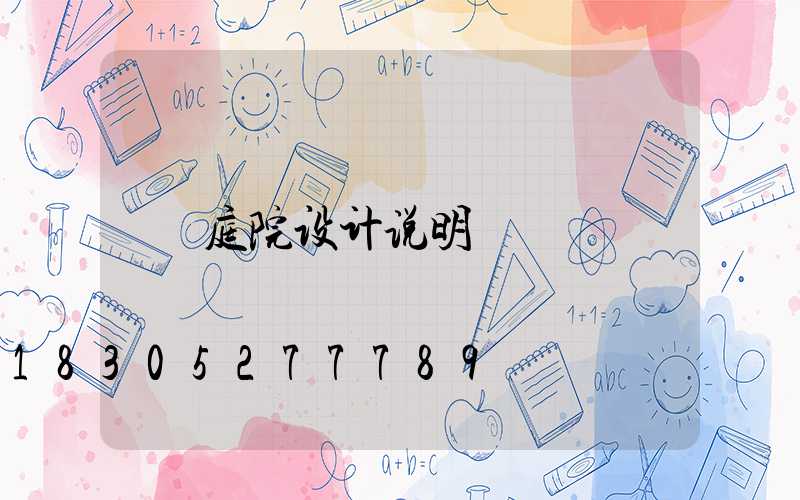 庭院设计说明