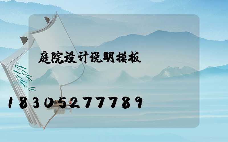 庭院设计说明模板
