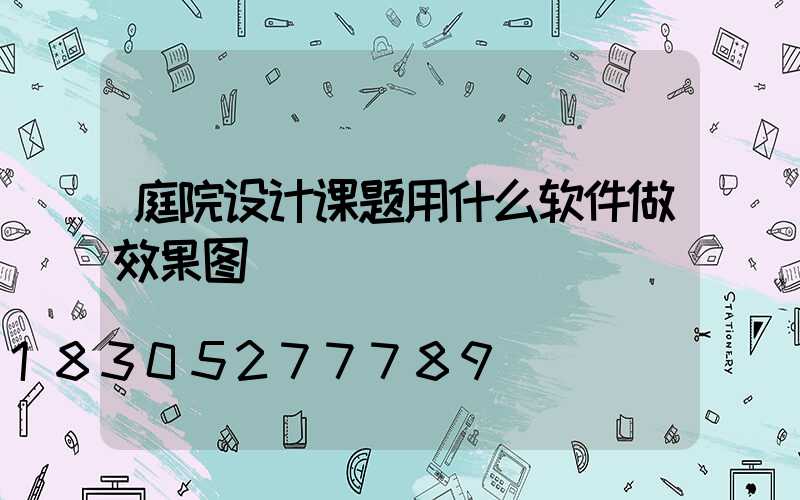 庭院设计课题用什么软件做效果图